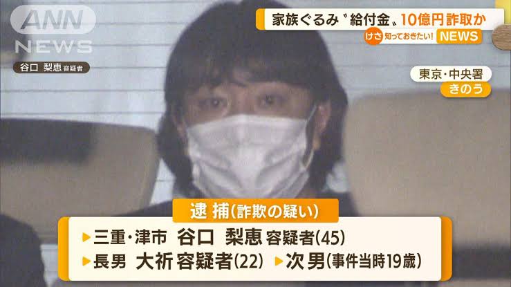 一家4人で給付金「9.6億円」詐欺 父親・谷口光弘容疑者が持ちかけた、インドネシア「油田開発」投資話