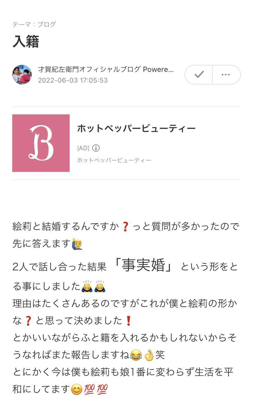 才賀紀左衛門の恋人がブログ新設 妊娠6カ月「パートナーのえり」と自己紹介 ラブラブ写真も