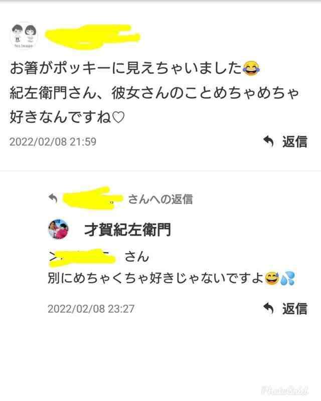 才賀紀左衛門の恋人がブログ新設 妊娠6カ月「パートナーのえり」と自己紹介 ラブラブ写真も