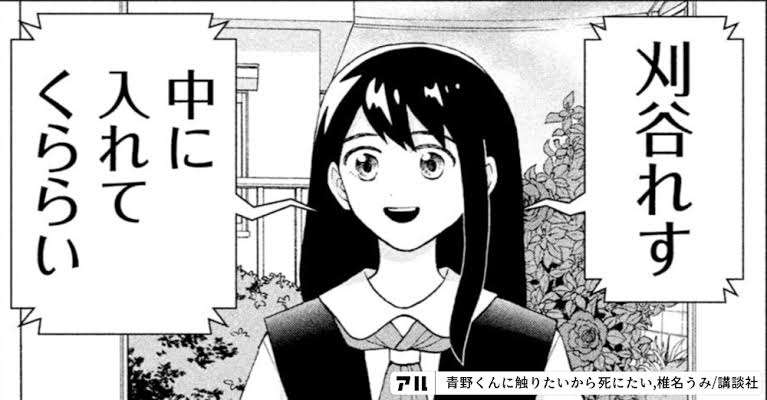 【青野くんに触りたいから死にたい】を語るスレ