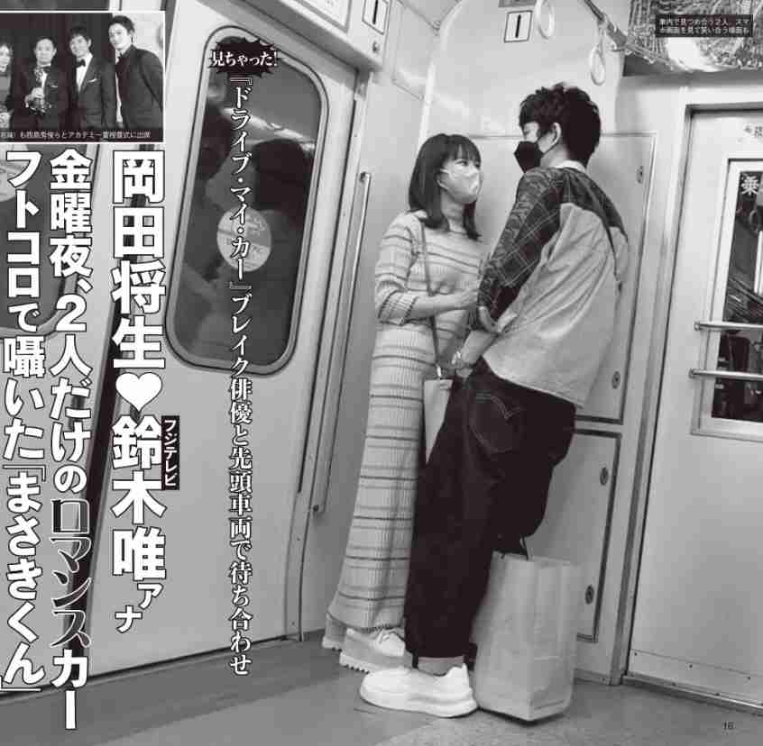 岡田将生　フジ・鈴木唯アナとの“小田急線デート”を目撃！「まさきくん」とボディタッチで甘える様子も