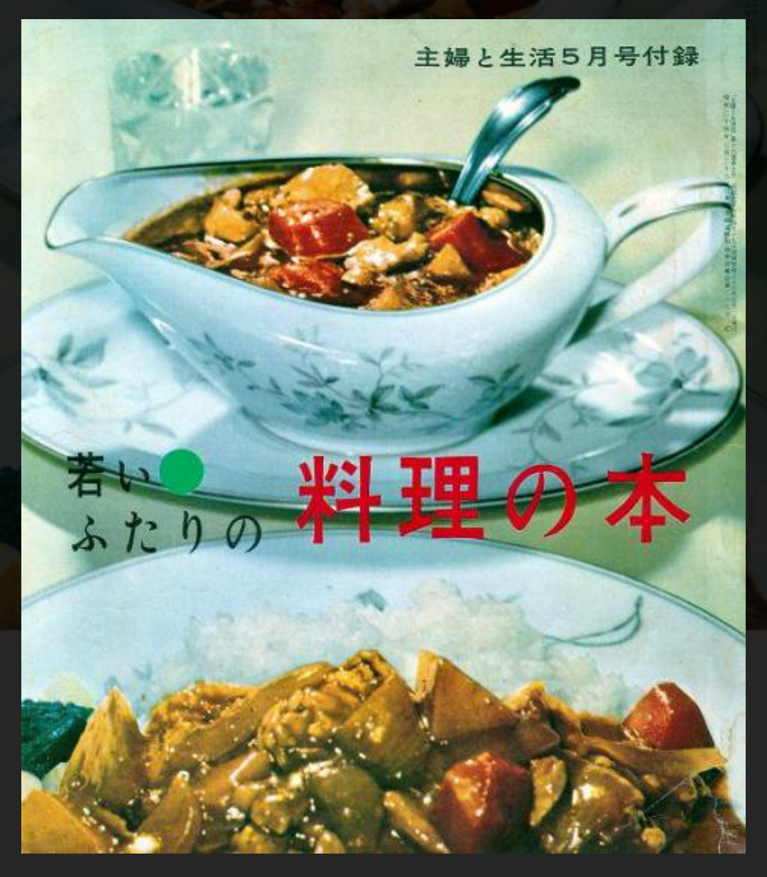 🍳昭和の料理画像🍲
