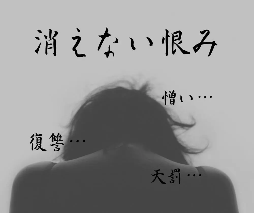 激しく恨んでいる人がいる人