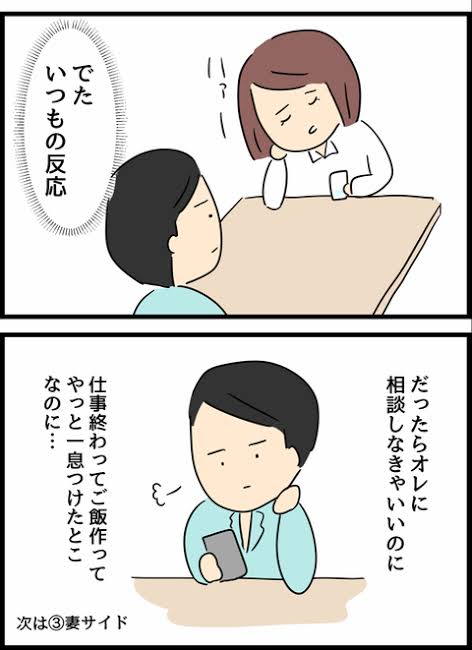 旦那さん、愚痴を聞いてくれますか?