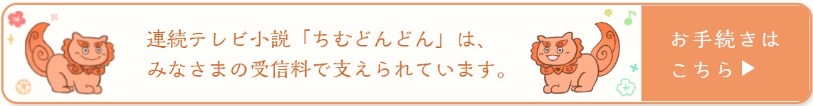 朝ドラ【ちむどんどん】第15週「ウークイの夜」