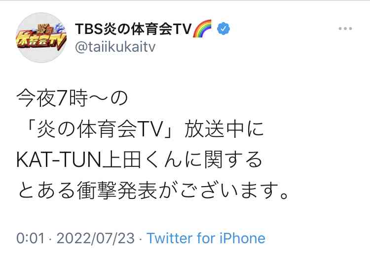 KAT-TUN上田竜也が那須川天心とボクシング対決へ「おもろいな」8・20体育会TV特番で放送
