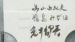崖っぷちで踏みとどまった社民党　福島党首の執念と若者支持が「得票率2％」導く？