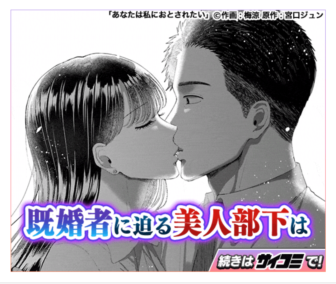 ガルちゃん漫画広告part10
