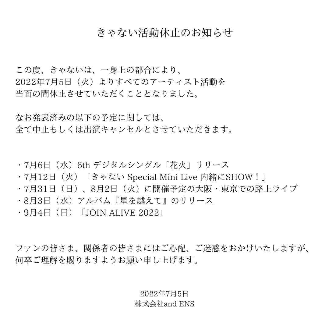 TikTok楽曲が大ヒット　シンガーソングライター・きゃない、活動休止を発表「一身上の都合」