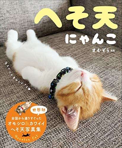 【わんこも】ペットへそ天選手権【ニャンコも】