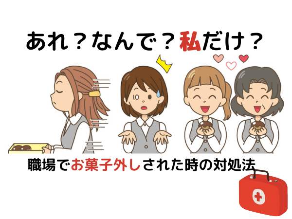 まるで村八分、職場の「お菓子外し」が陰湿すぎる！ これって職場いじめじゃないの？