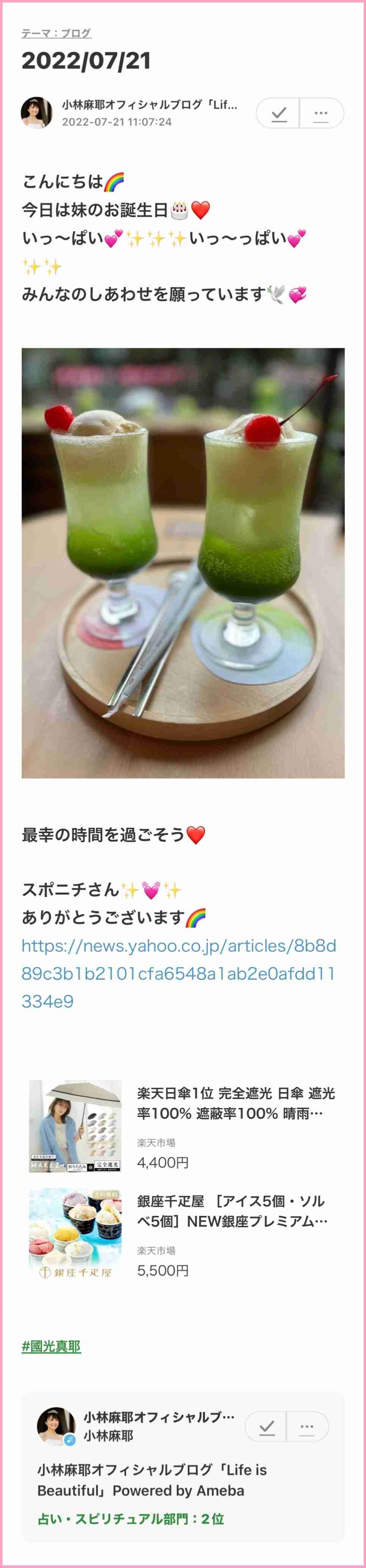 小林麻耶から改名「國光真耶」夫が〝謎のＭマーク〟を商標出願！ アンチ対策か