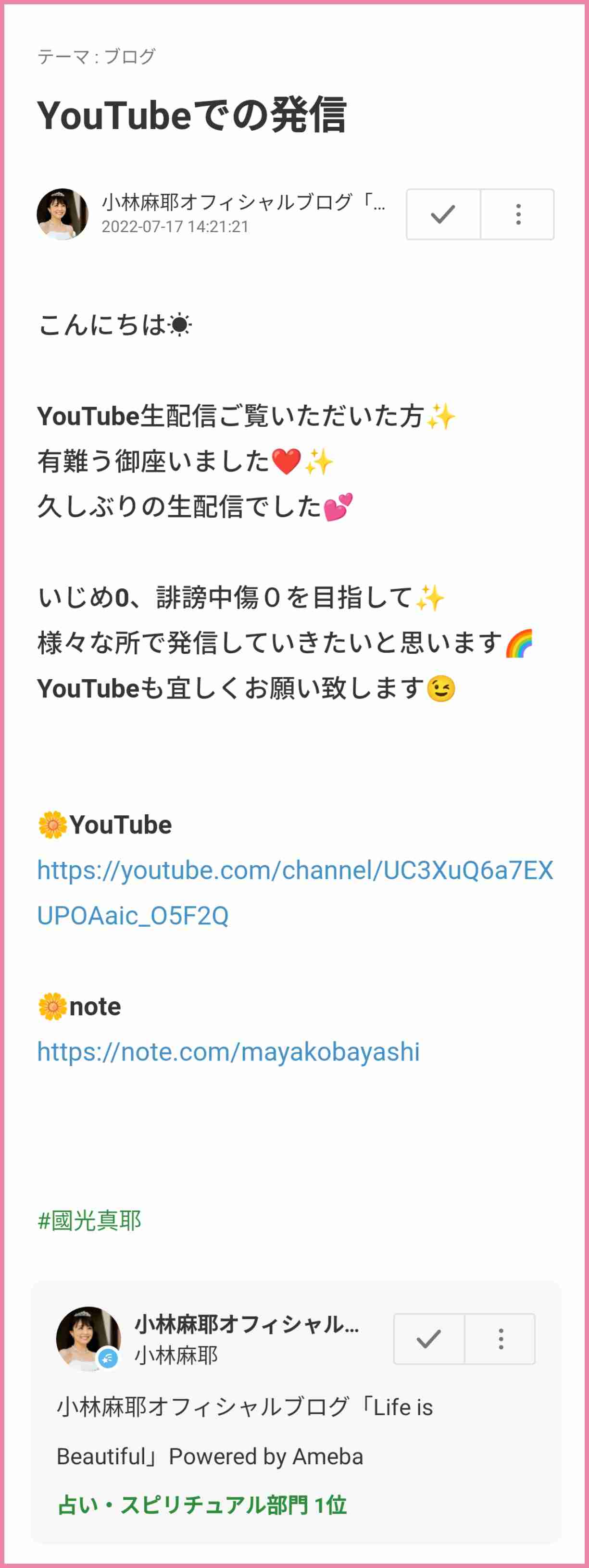 小林麻耶から改名「國光真耶」夫が〝謎のMマーク〟を商標出願! アンチ対策か