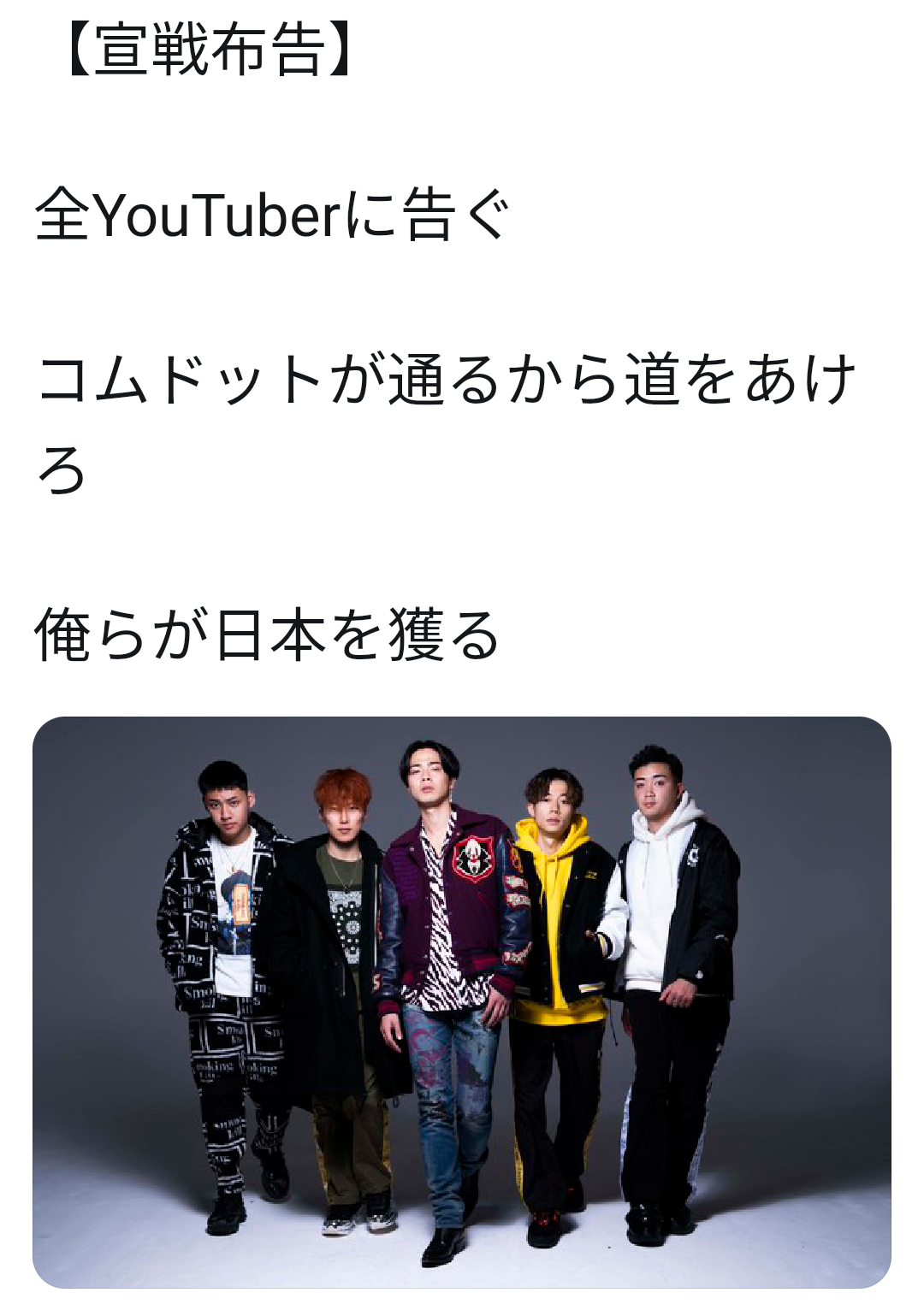 コムドット「目指すのはSMAPや嵐」発言でファンから反感、高級ブランドとのコラボ広告に続いて炎上必至か