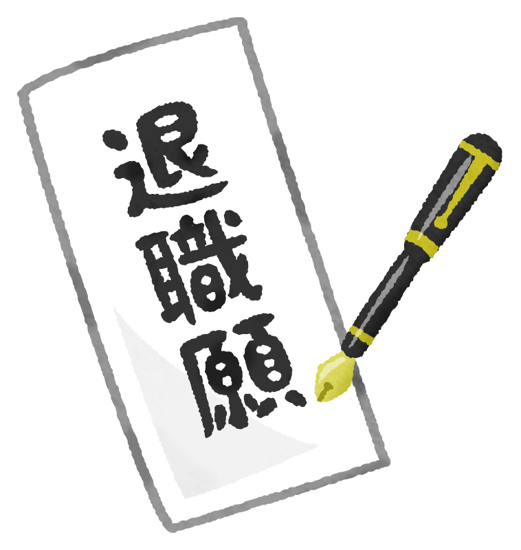 試用期間中に退職したい！