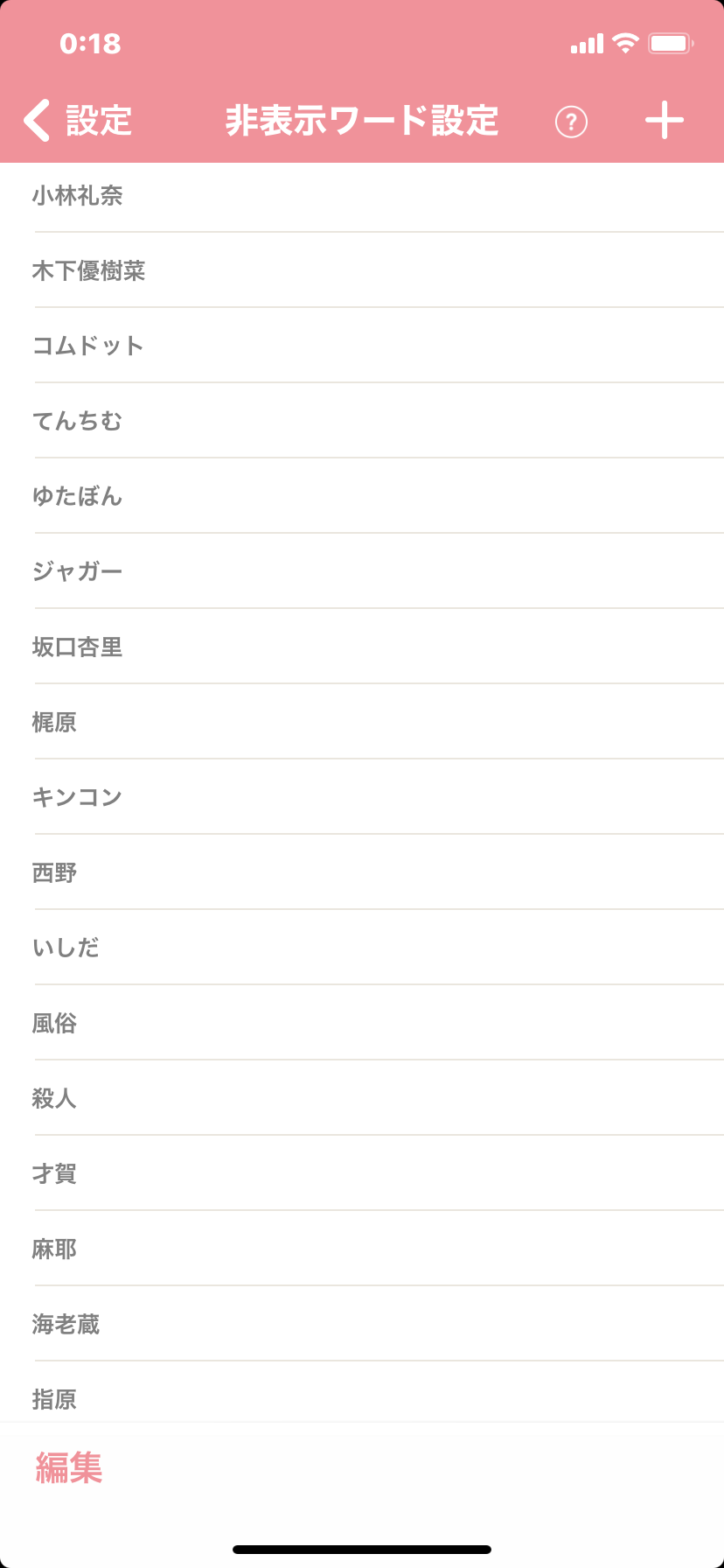ガルちゃんで非表示設定しているワード