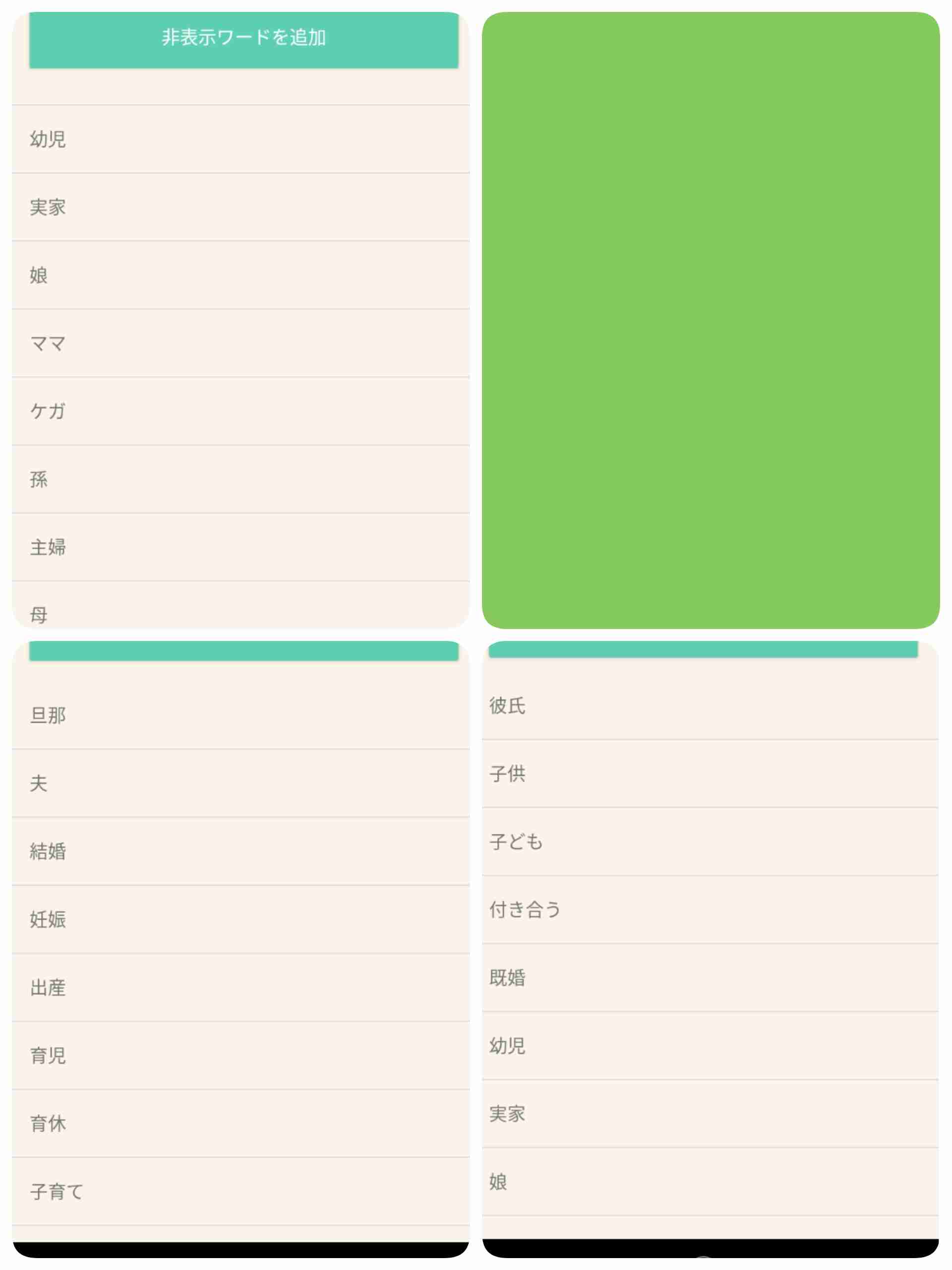 ガルちゃんで非表示設定しているワード