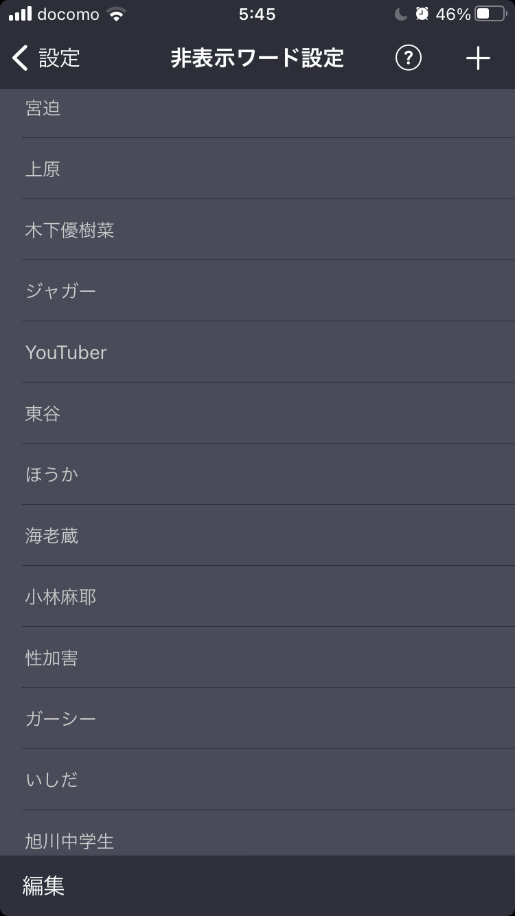 ガルちゃんで非表示設定しているワード