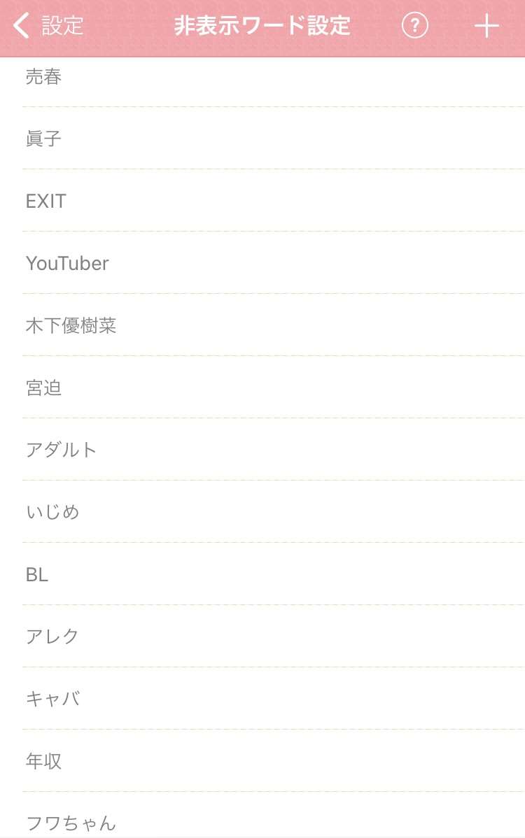 ガルちゃんで非表示設定しているワード