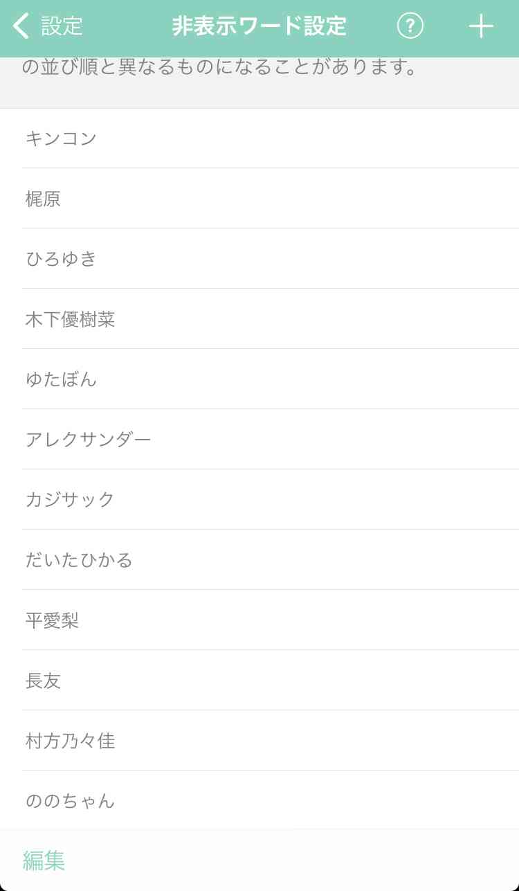 ガルちゃんで非表示設定しているワード