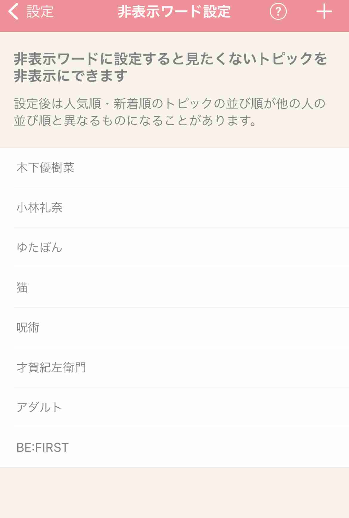 ガルちゃんで非表示設定しているワード