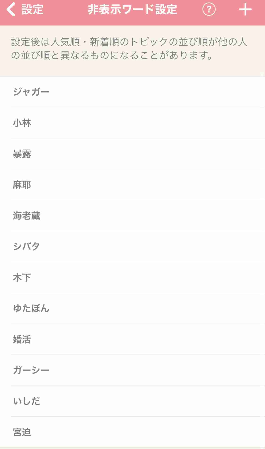 ガルちゃんで非表示設定しているワード