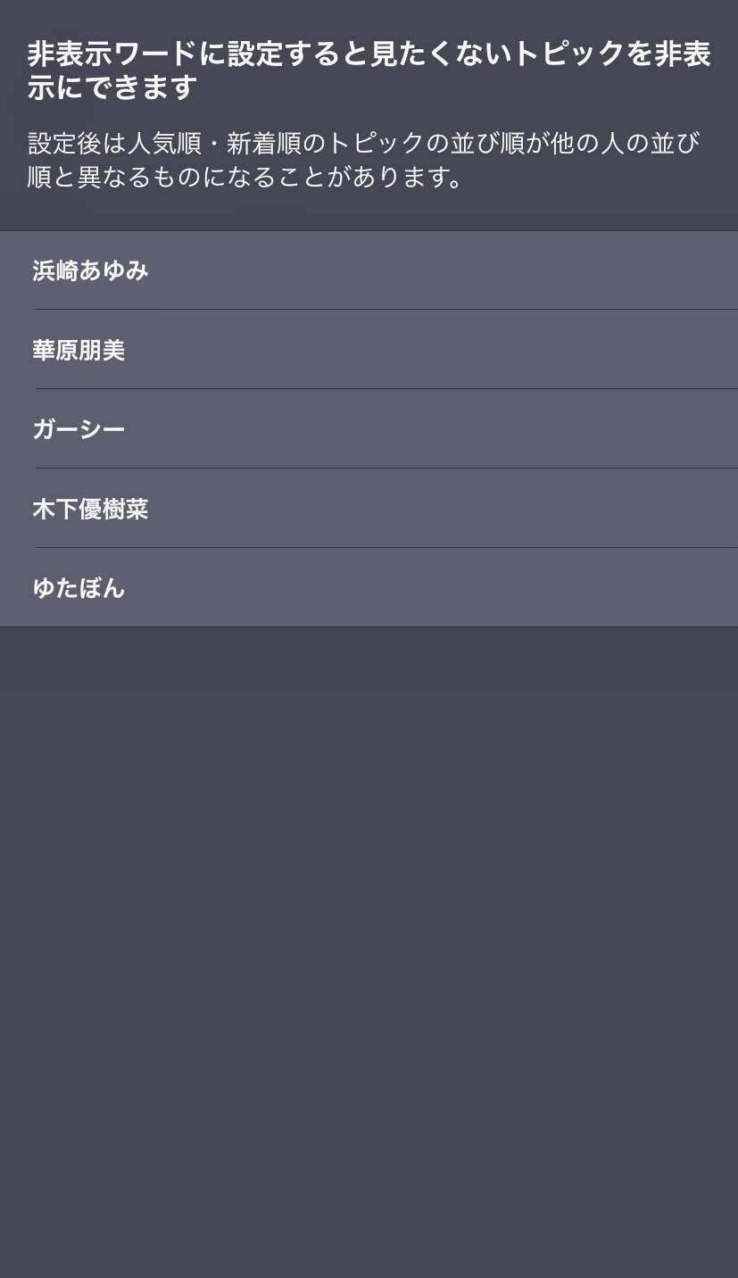 ガルちゃんで非表示設定しているワード