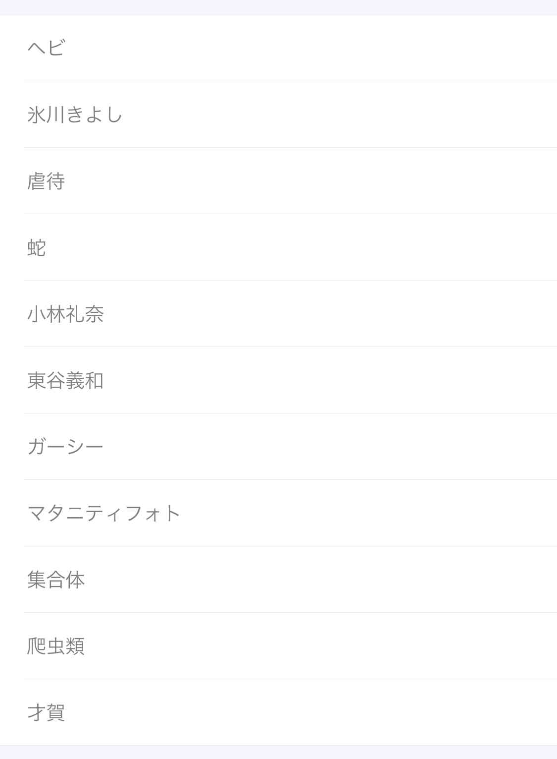ガルちゃんで非表示設定しているワード