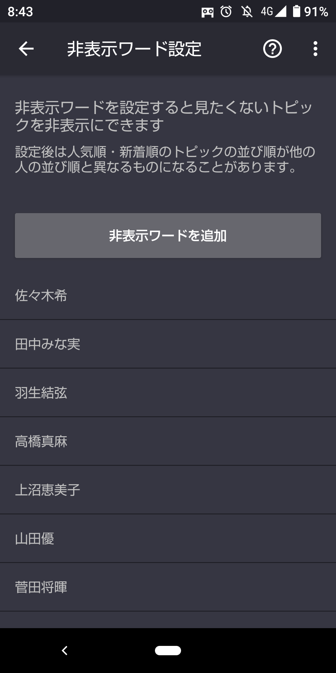 ガルちゃんで非表示設定しているワード