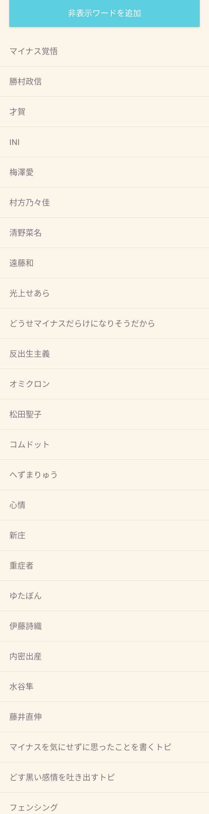 ガルちゃんで非表示設定しているワード
