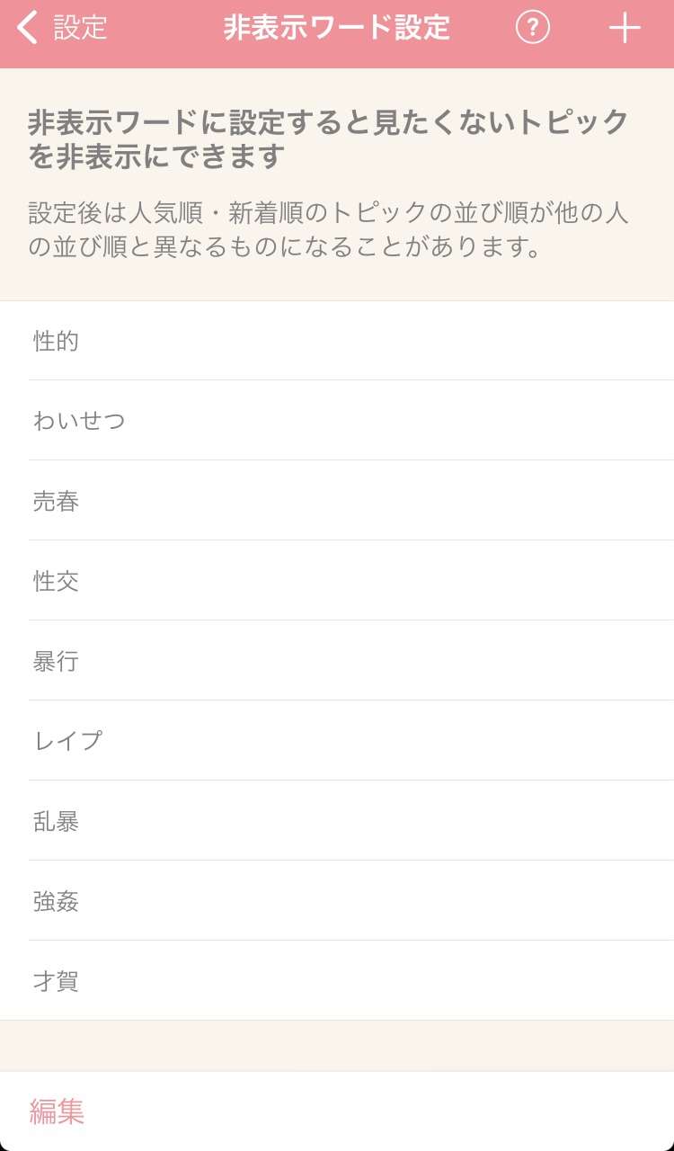 ガルちゃんで非表示設定しているワード