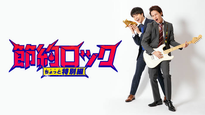 節約系のテレビや記事にイライラする