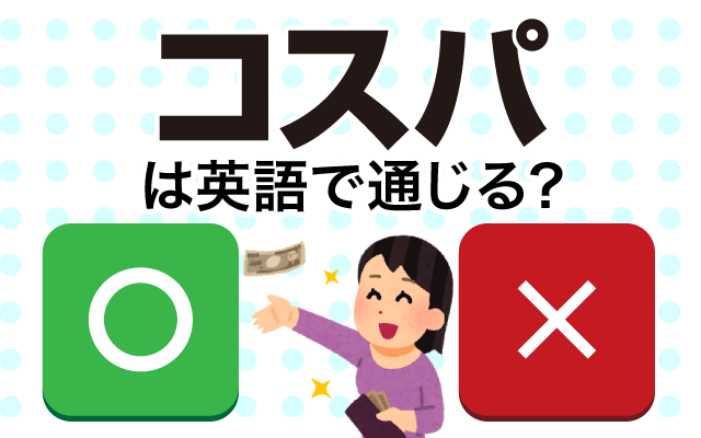 あなたのコスパが良いな!って思うもの