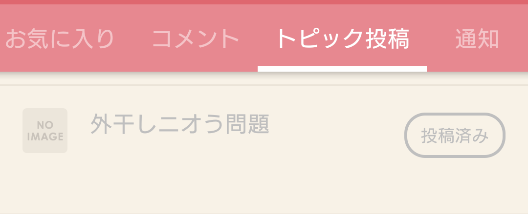 承認されなかったトピで知りたかった事を聞いてみるトピPart7