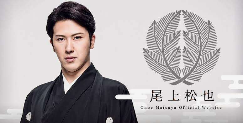 実写化したら尾上松也さんに演じてもらいたい役はなんですか?