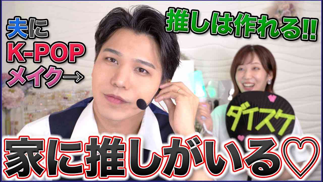 美容系YouTuberと結婚→4年で外見激変　夫のビフォーアフターに反響「びっくりして何回も見直した」