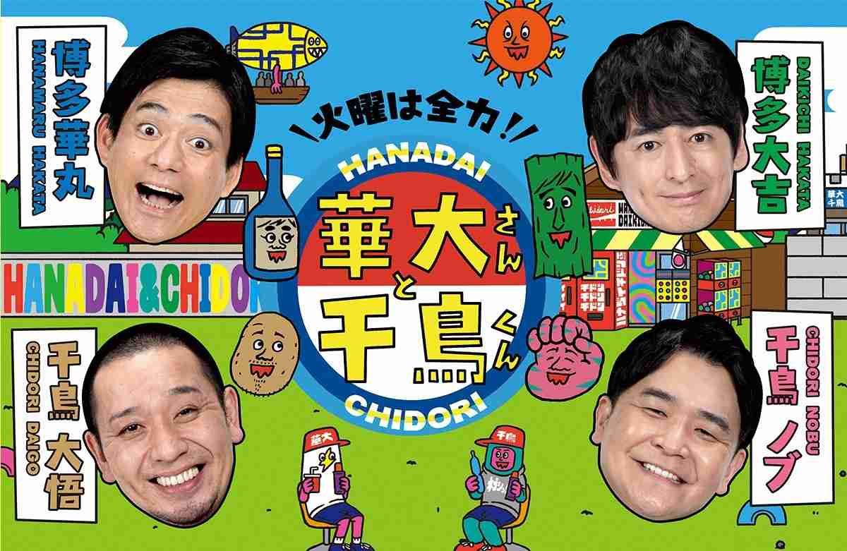 『火曜は全力!華大さんと千鳥くん』について語りたい！