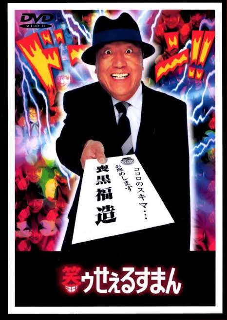 「笑ゥせぇるすまん」を語るトピpart２