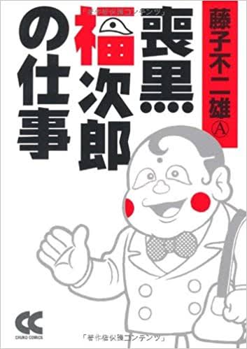 「笑ゥせぇるすまん」を語るトピpart２