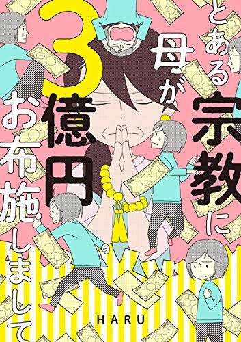 親が信仰宗教にハマっている人