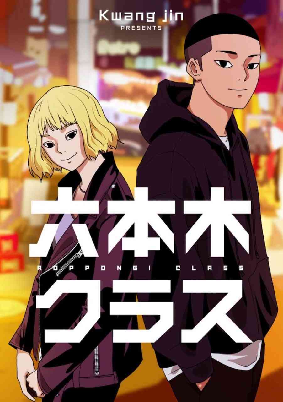 【実況・感想】六本木クラス #01