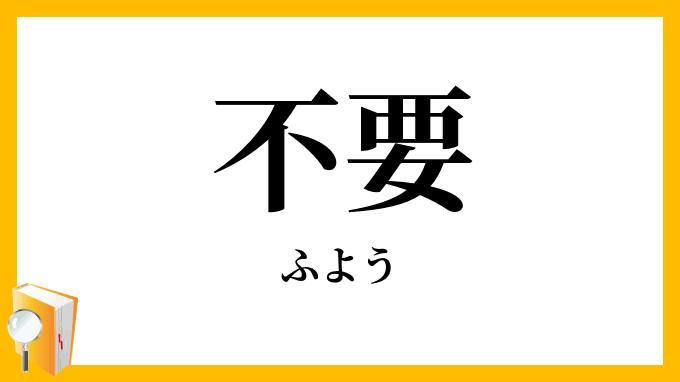 個人的に不要だと思う物