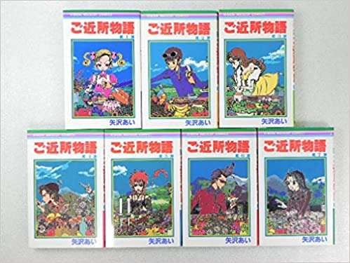 「ご近所物語」を語ろう