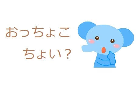 こんなおっちょこちょいは自分だけ