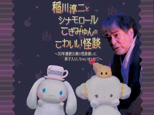 稲川淳二　30年連続の怪談ナイト「自分自身が怪談っぽくなってきている」