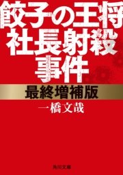 大阪王将ナメクジ騒動、立ち入り検査前に厨房清掃？　疑惑写真がネット拡散...保健所の見解は