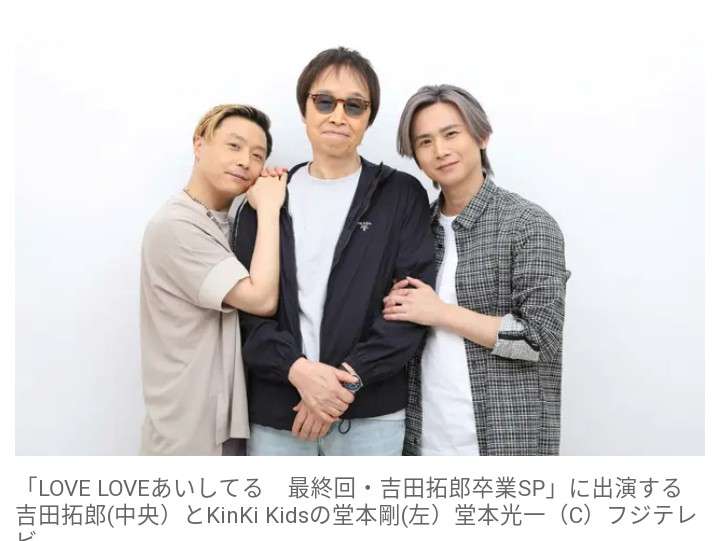 【実況・感想】ＬＯＶＥ　ＬＯＶＥ　あいしてる　最終回・吉田拓郎卒業ＳＰ【祝！キンキ２５周年】