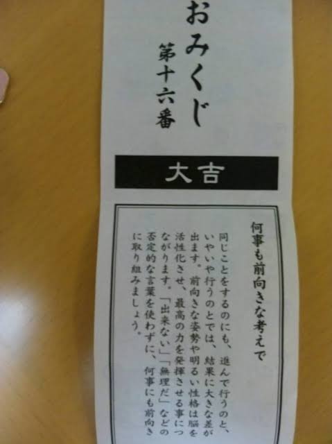 今年のお正月、おみくじで大吉引いた方〜！