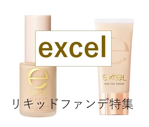 【メイク】伸びが良い下地、リキッドファンデ、BBクリーム教えて