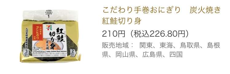 セブン-イレブンは300円超え「明太子」　コンビニのおにぎりが今、変化しているワケ